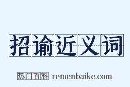 招谕近义词是什么意思的图片